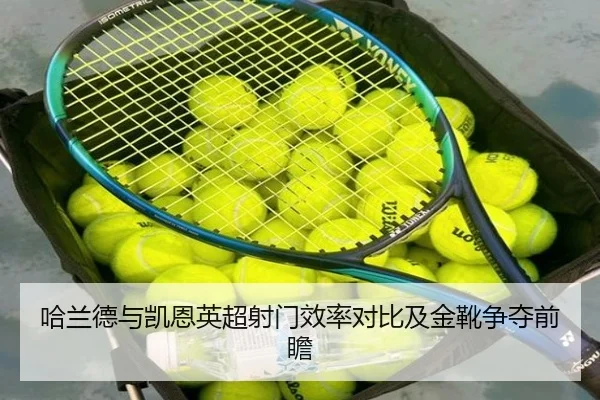 哈兰德与凯恩英超射门效率对比及金靴争夺前瞻